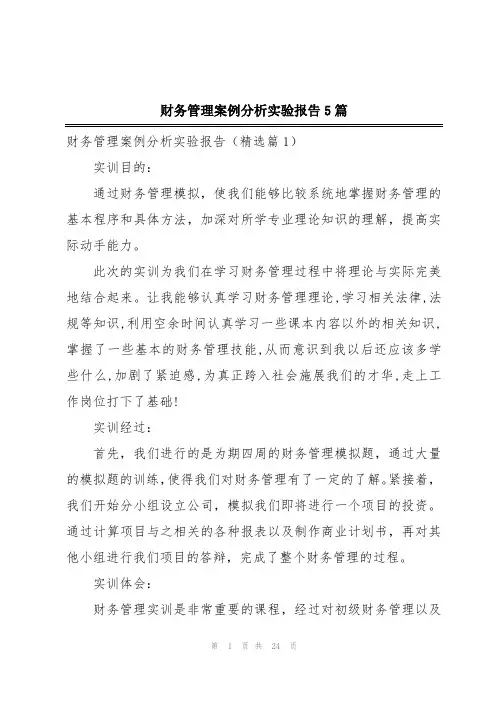 财务管理案例分析实验报告5篇
