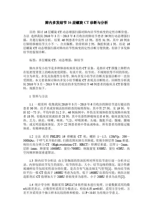 肺内多发结节16层螺旋CT诊断与分析