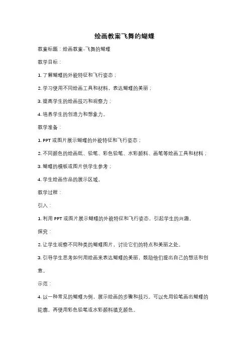 绘画教案飞舞的蝴蝶