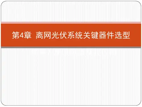 离网光伏系统关键器件选型(教学课件PPT)
