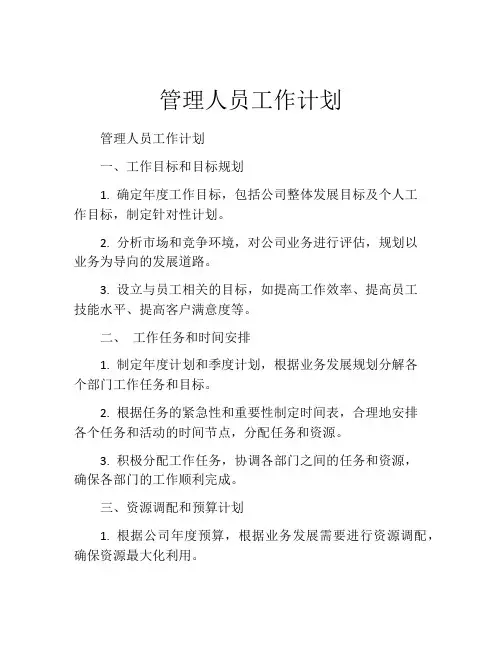 管理人员工作计划