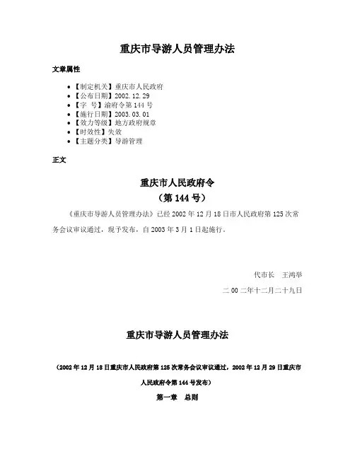 重庆市导游人员管理办法