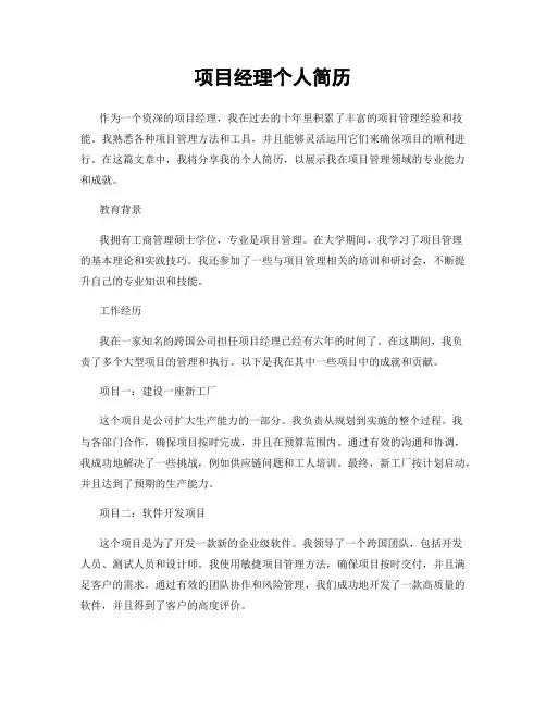 项目经理个人简历