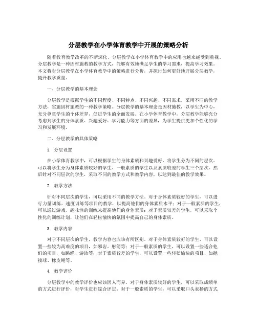 分层教学在小学体育教学中开展的策略分析
