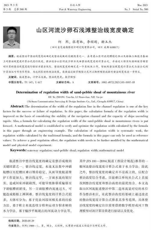 山区河流沙卵石浅滩整治线宽度确定