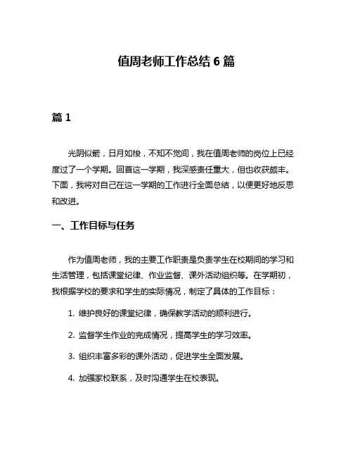 值周老师工作总结6篇