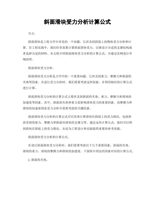 斜面滑块受力分析计算公式
