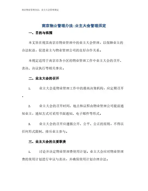南京物业管理办法：业主大会管理规定