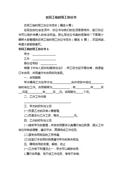 农民工临时用工协议书范本（精选6篇）
