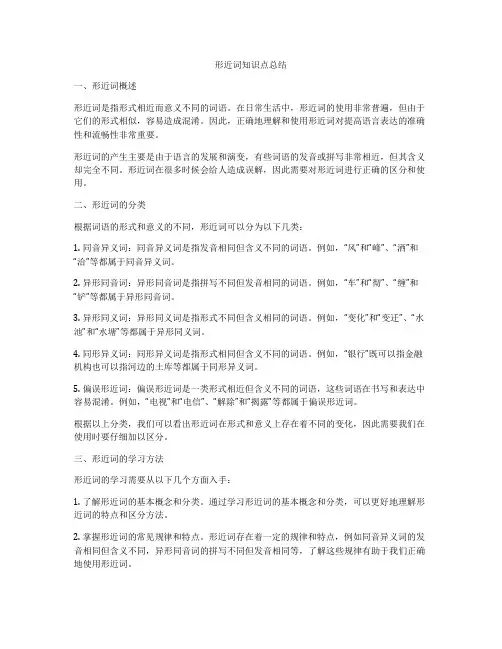 形近词知识点总结