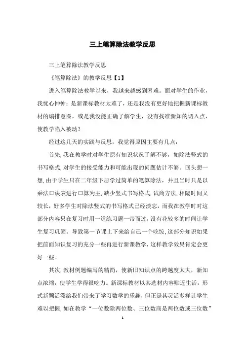 三上笔算除法教学反思
