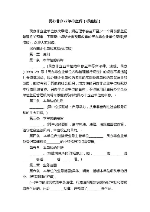 民办非企业单位章程（标准版）