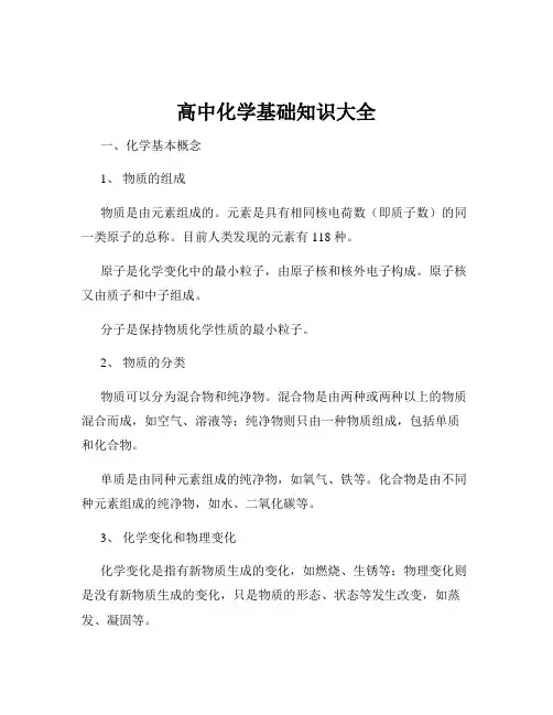 高中化学基础知识大全