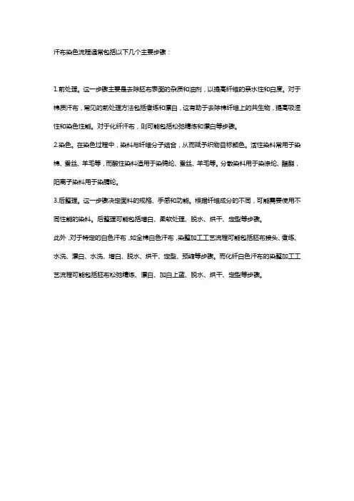 汗布染色流程