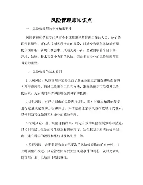 风险管理师知识点