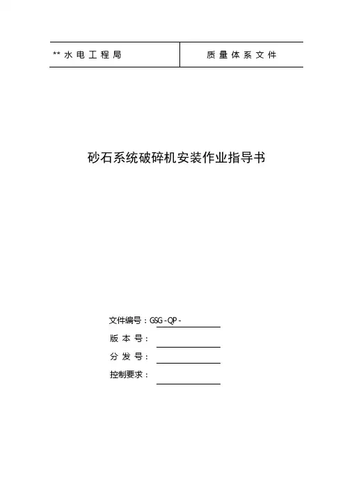 砂石系统破碎机安装作业指导书