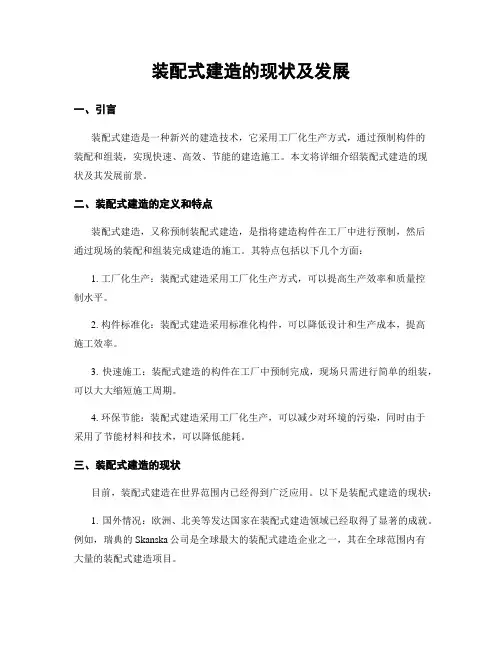 装配式建筑的现状及发展