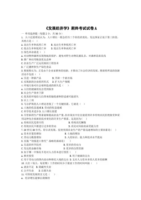 《发展经济学》期终考试试卷A及答案