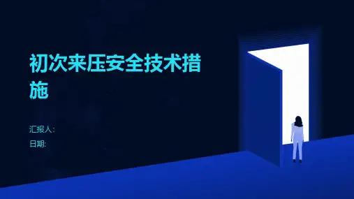 初次来压安全技术措施