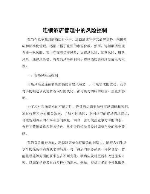 连锁酒店管理中的风险控制