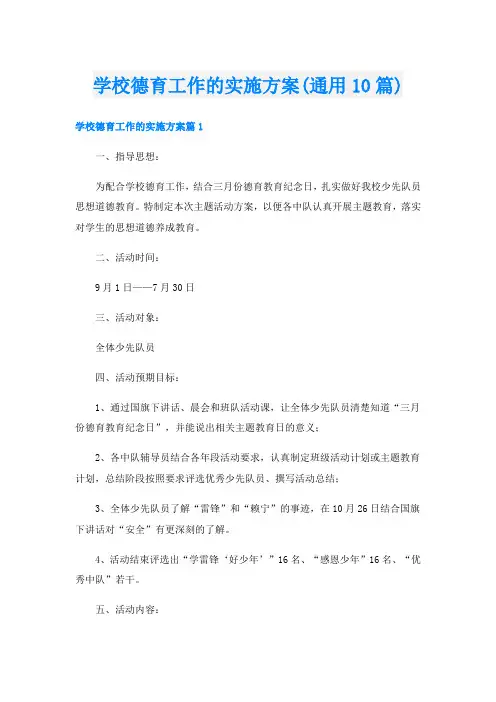 学校德育工作的实施方案(通用10篇)