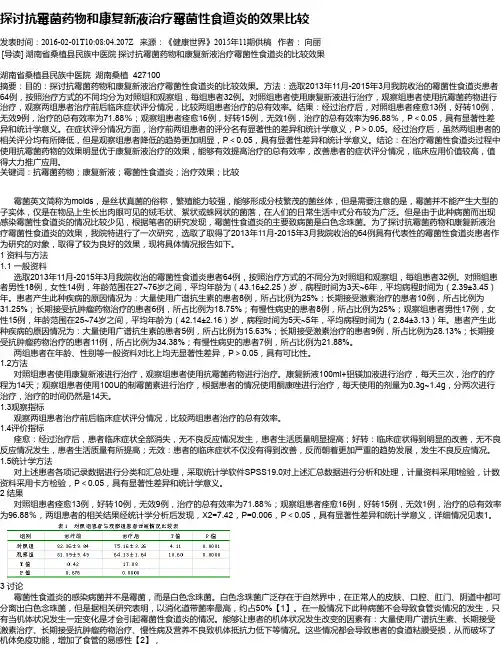 探讨抗霉菌药物和康复新液治疗霉菌性食道炎的效果比较