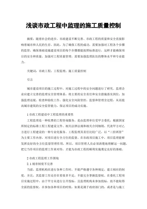 浅谈市政工程中监理的施工质量控制