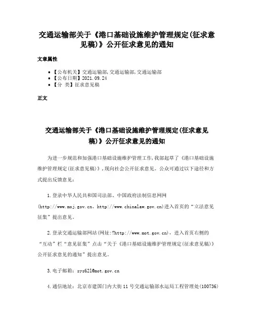 交通运输部关于《港口基础设施维护管理规定(征求意见稿)》公开征求意见的通知
