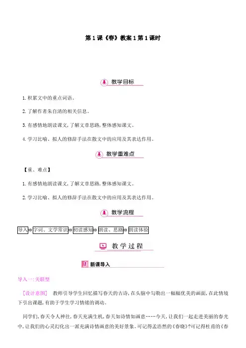 初中语文人教七年级上册(统编2023年更新)《春》教案1