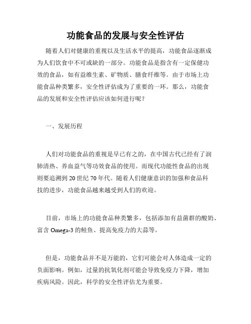 功能食品的发展与安全性评估