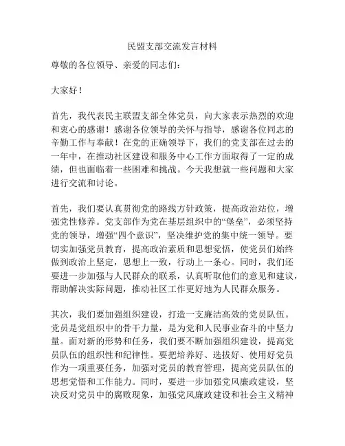 民盟支部交流发言材料