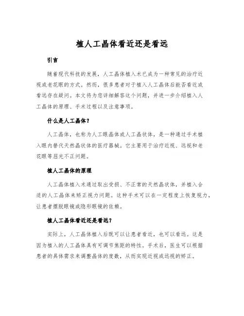 植人工晶体看近还是看远