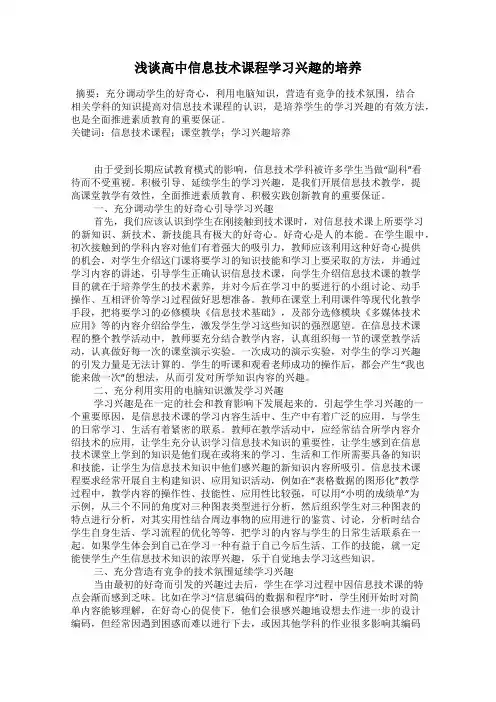 浅谈高中信息技术课程学习兴趣的培养