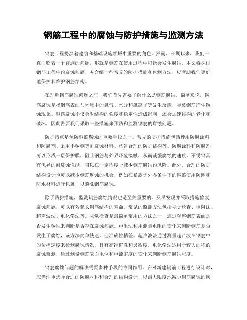 钢筋工程中的腐蚀与防护措施与监测方法