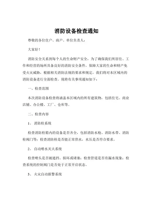 消防设备检查通知