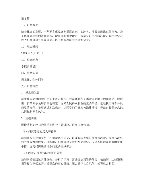 扫黄除恶主题班会记录(3篇)