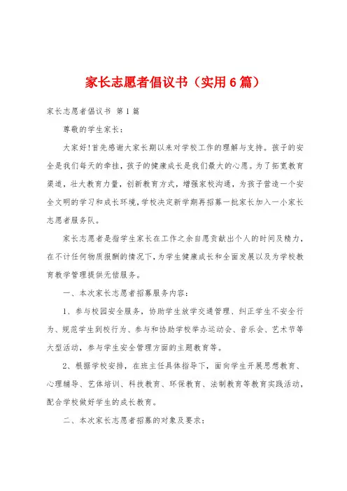 家长志愿者倡议书(实用6篇)