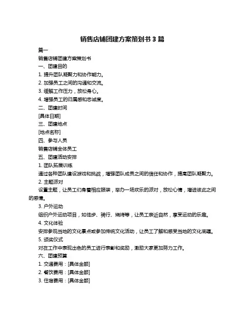 销售店铺团建方案策划书3篇