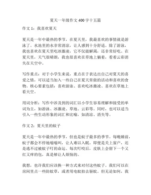 夏天一年级作文400字十五篇