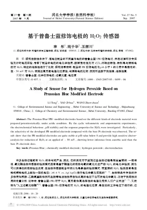基于普鲁士蓝修饰电极的H2O2 传感器