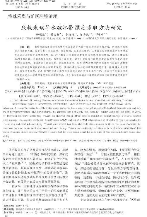 050-底板采动导水破坏带深度求取方法研究