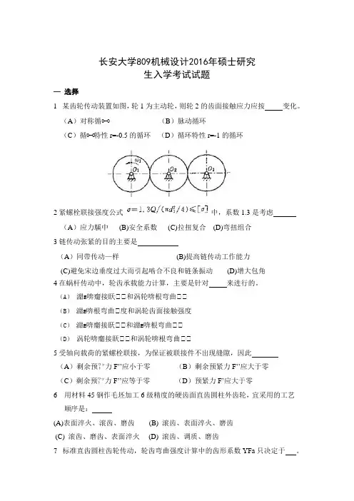 长安大学809机械设计2016年考研真题试卷含答案