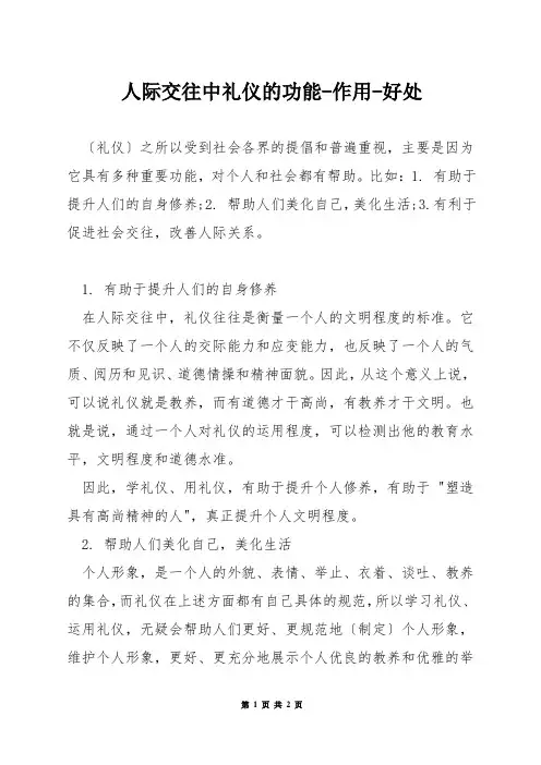 人际交往中礼仪的功能-作用-好处