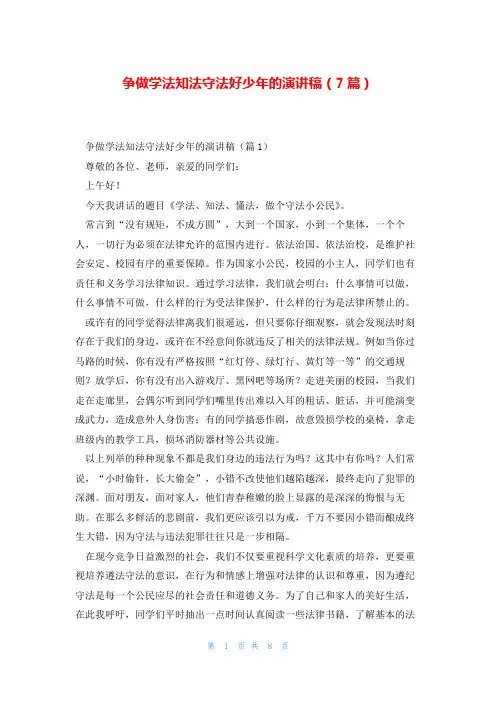 争做学法知法守法好少年的演讲稿(7篇)