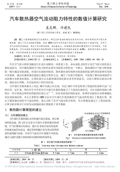 汽车散热器空气流动阻力特性的数值计算研究