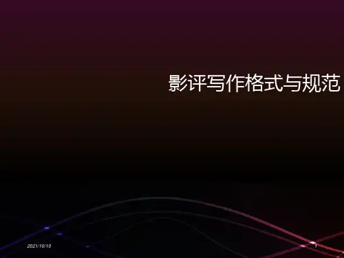 编导艺考：影评写作格式与规范