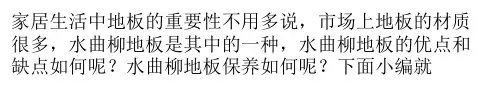 水曲柳地板优缺点与保养