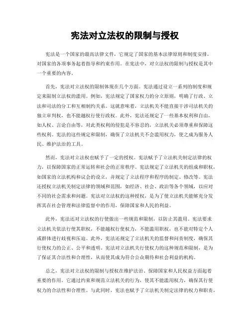宪法对立法权的限制与授权