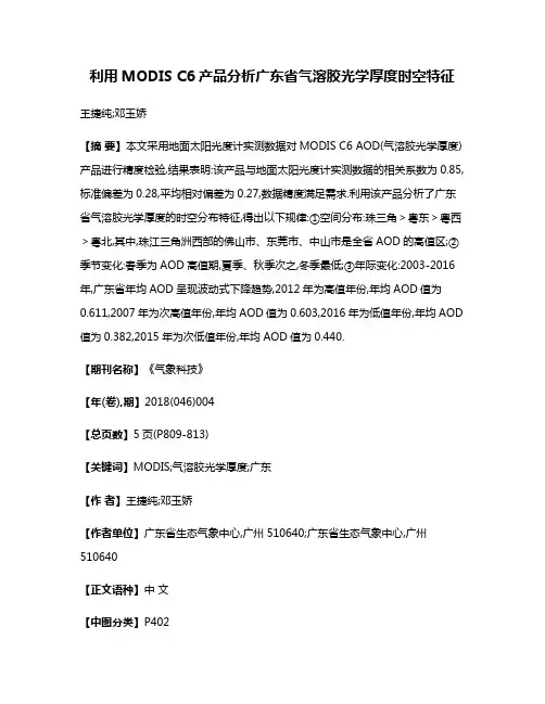 利用MODIS C6产品分析广东省气溶胶光学厚度时空特征