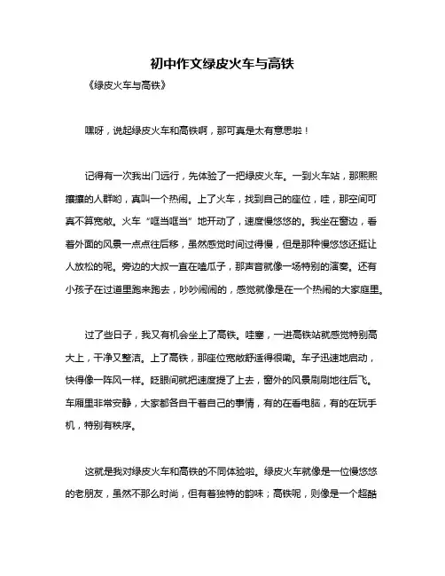 初中作文绿皮火车与高铁